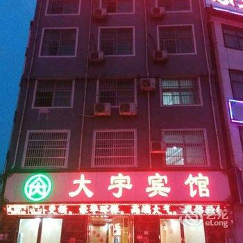 永城芒砀山大宇宾馆酒店提供图片