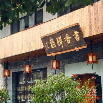 缙云书香驿栈酒店提供图片