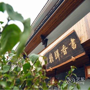 缙云书香驿栈酒店提供图片