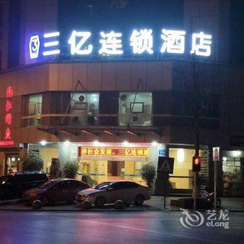 三亿连锁酒店(广安思源广场店)酒店提供图片