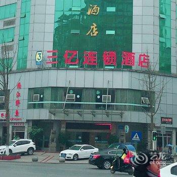 三亿连锁酒店(广安思源广场店)酒店提供图片