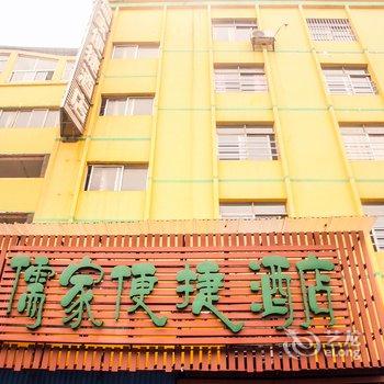 岳阳市儒家便捷酒店酒店提供图片