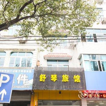 临安舒琴旅馆酒店提供图片