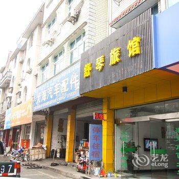 临安舒琴旅馆酒店提供图片