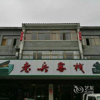 宁波老兵客栈(锦堤店)酒店提供图片