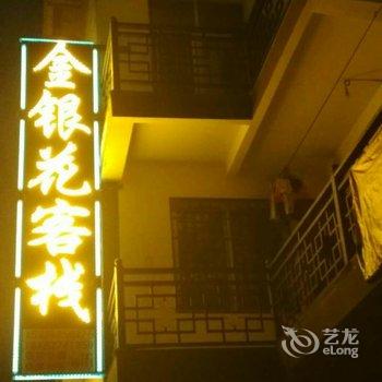 巴中光雾山金银花客栈酒店提供图片