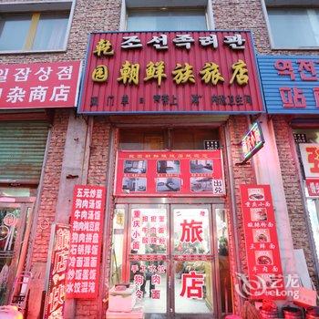 延吉乾园朝鲜族旅店酒店提供图片