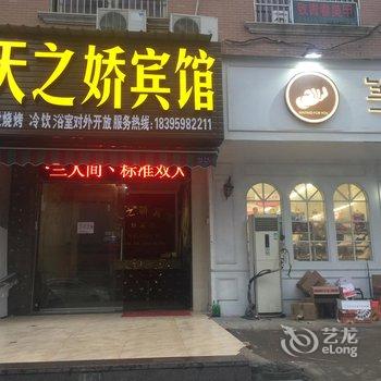 金华天之娇宾馆酒店提供图片