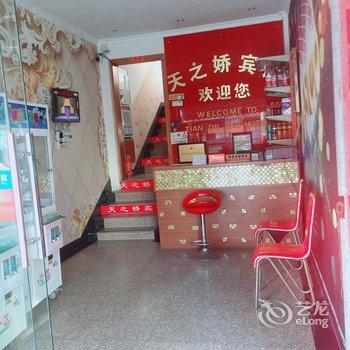 金华天之娇宾馆酒店提供图片