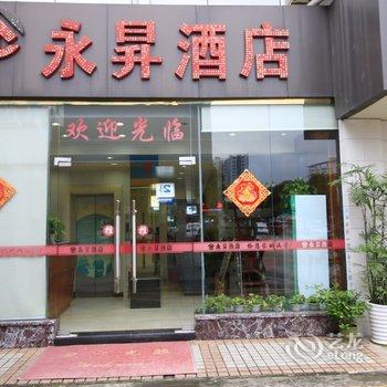 珠海香洲永昇酒店酒店提供图片