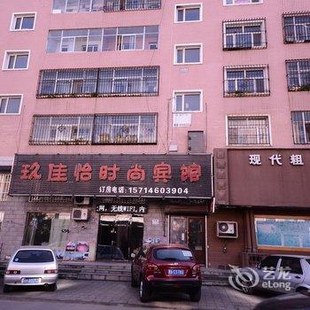 肇东玖佳怡时尚宾馆酒店提供图片