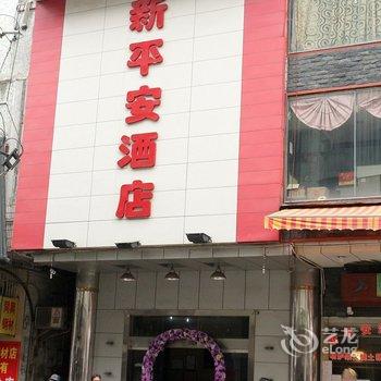 台山新平安酒店酒店提供图片