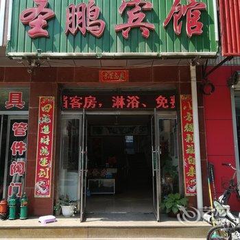 迁安圣鹏宾馆酒店提供图片