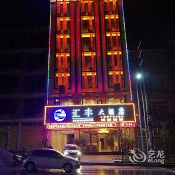 文山广南汇丰大酒店酒店提供图片