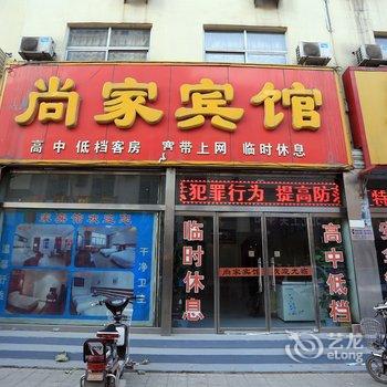 徐水尚家宾馆酒店提供图片