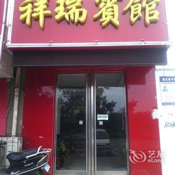 三门峡祥瑞宾馆酒店提供图片