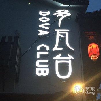 久栖·周庄多瓦台客栈酒店提供图片