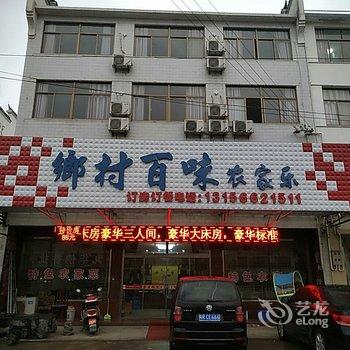 九华山乡村百味农家乐酒店提供图片