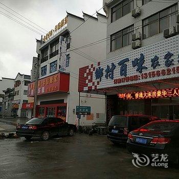 九华山乡村百味农家乐酒店提供图片