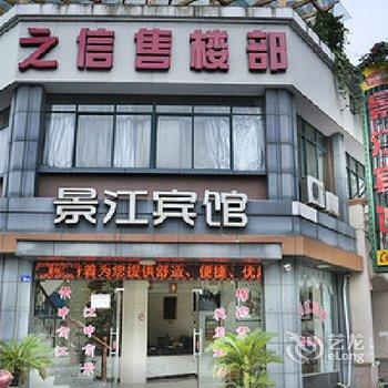 衢州开化景江宾馆酒店提供图片