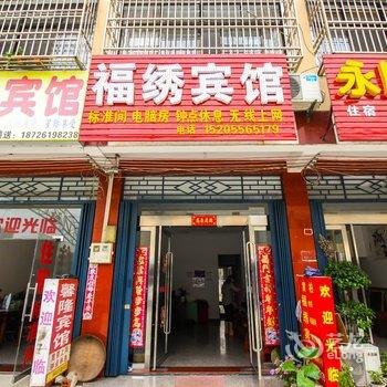 潜山福绣宾馆酒店提供图片