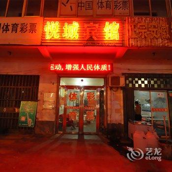 兰陵悦城宾馆酒店提供图片