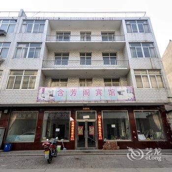 迁安含芳阁宾馆酒店提供图片