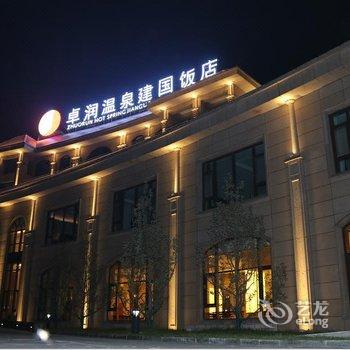 白洋淀卓润温泉建国饭店酒店提供图片