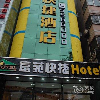 安阳富苑快捷酒店酒店提供图片
