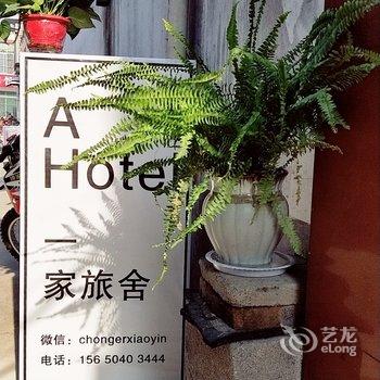 曲阜虫二小隐旅舍酒店提供图片