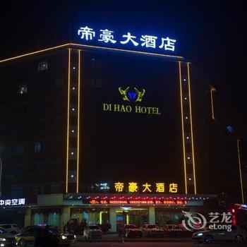 邳州市帝豪大酒店酒店提供图片