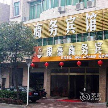 阳江银豪商务宾馆阳东车站店酒店提供图片