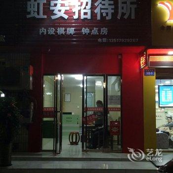 九江虹安招待所酒店提供图片