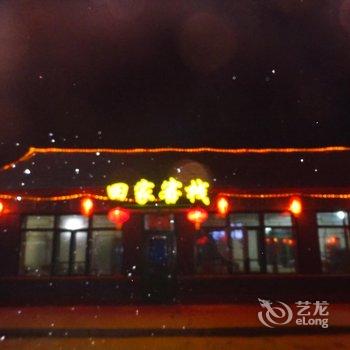 吉林雾凇岛田家客栈酒店提供图片