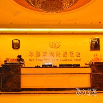 南阳华腾花苑民族饭店酒店提供图片