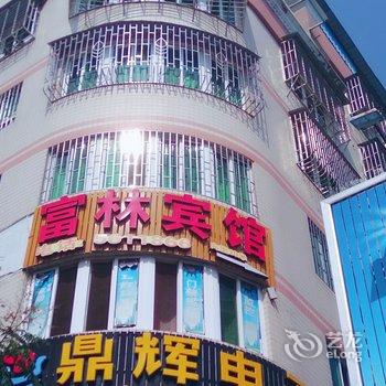 建阳富林宾馆酒店提供图片