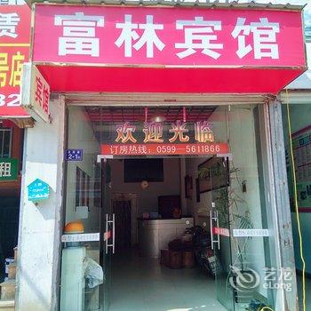 建阳富林宾馆酒店提供图片