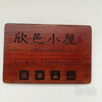 绍兴新昌欣邑小屋民宿酒店提供图片