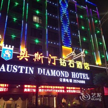 靖州奥斯汀钻石酒店酒店提供图片