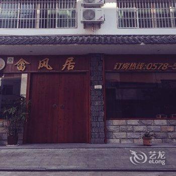 景宁畲风居客栈酒店提供图片