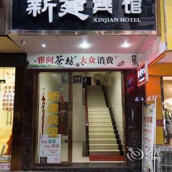 西充新建商务宾馆鸿运店酒店提供图片