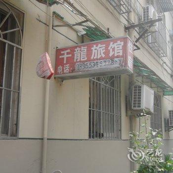 芜湖千龙旅馆酒店提供图片