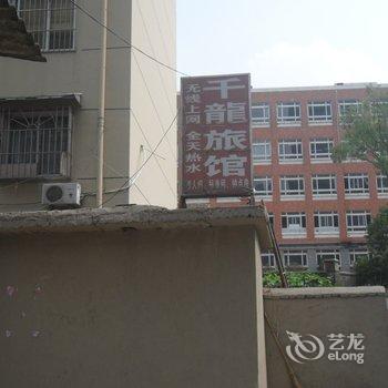 芜湖千龙旅馆酒店提供图片