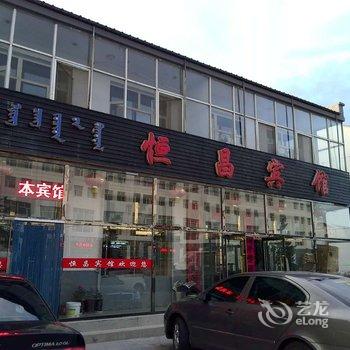 锡林郭勒正蓝旗恒昌宾馆酒店提供图片