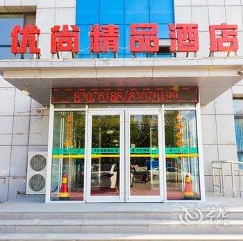 石家庄优尚精品酒店(开发区白佛客运站店)酒店提供图片