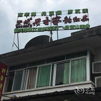 丹霞山林语茗香小茶舍酒店提供图片