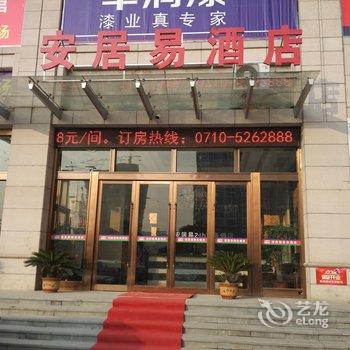 南漳安居易24H酒店酒店提供图片