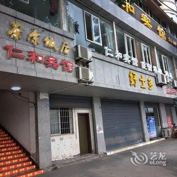 武胜仁和宾馆酒店提供图片