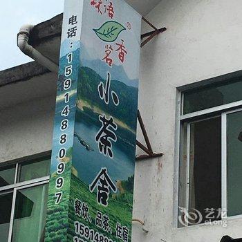 丹霞山林语茗香小茶舍酒店提供图片