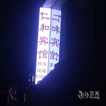 武胜仁和宾馆酒店提供图片